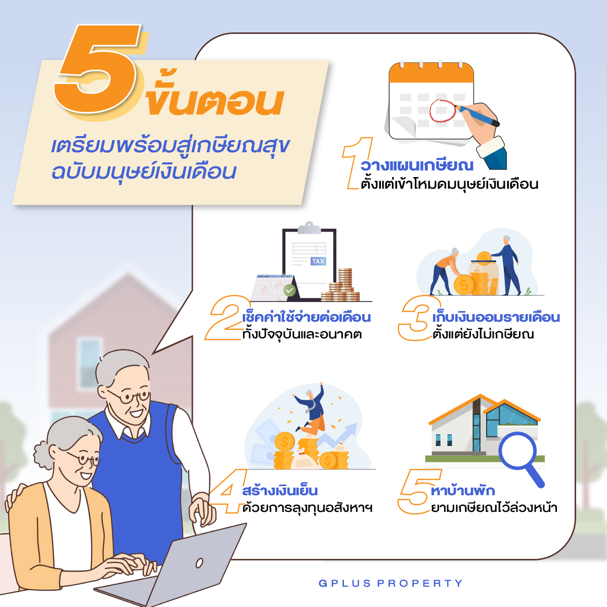 วางแผนเกษียณเพื่อไม่ให้เป็นภาระลูกหลาน