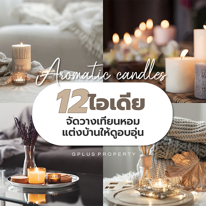 12 ไอเดีย จัดวางเทียนหอม แต่งบ้านให้ดูอบอุ่น