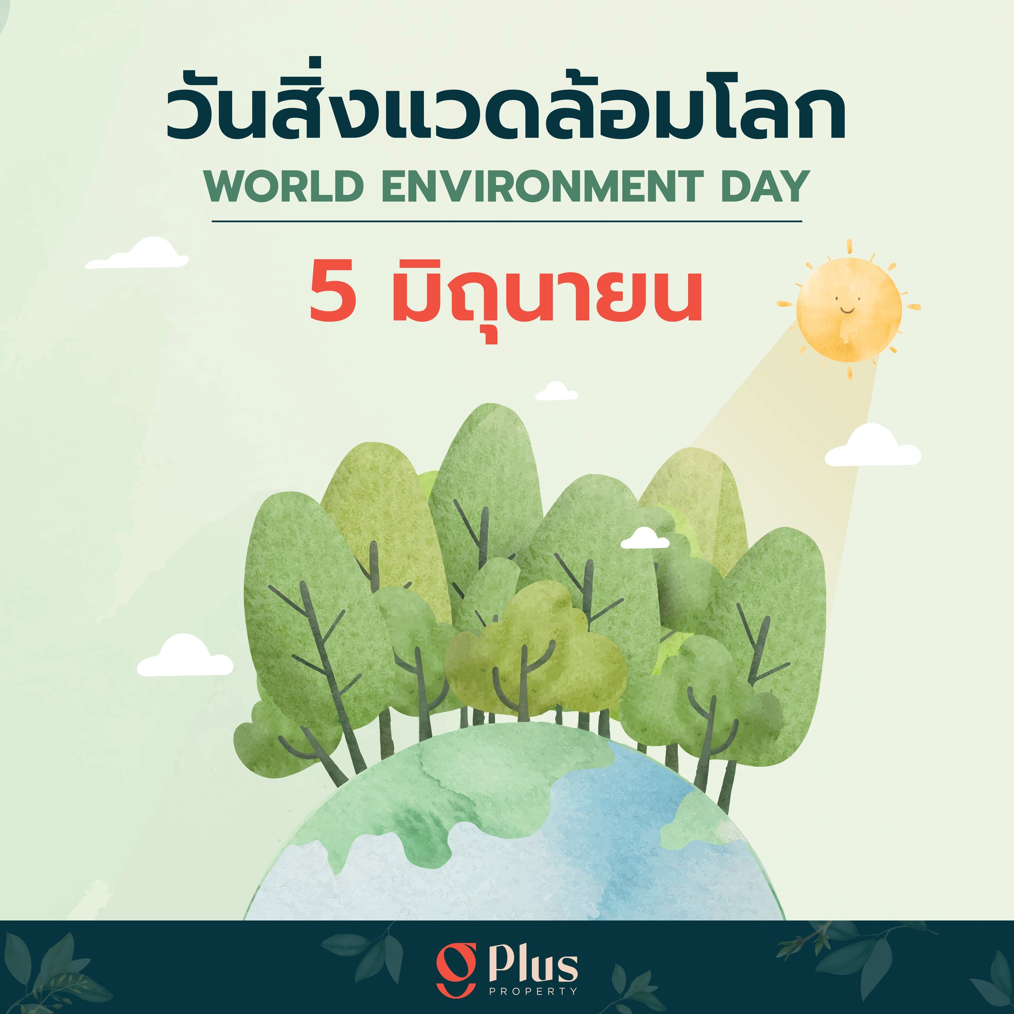 วันสิ่งแวดล้อมโลก (World Environment Day)