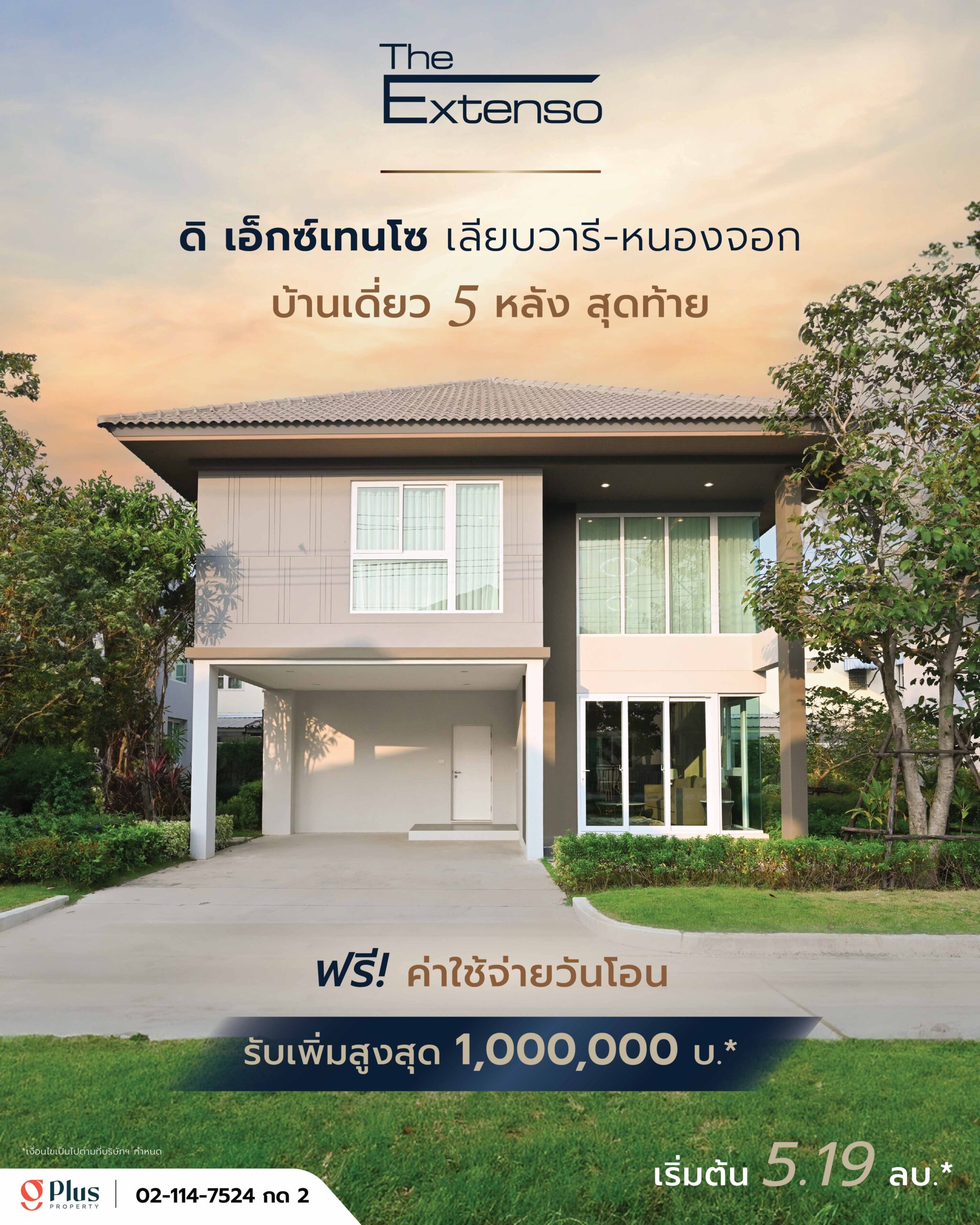 ดิ เอ็กซ์เทนโซ เลียบวารี-หนองจอก บ้านเดี่ยว 5 หลังสุดท้าย
