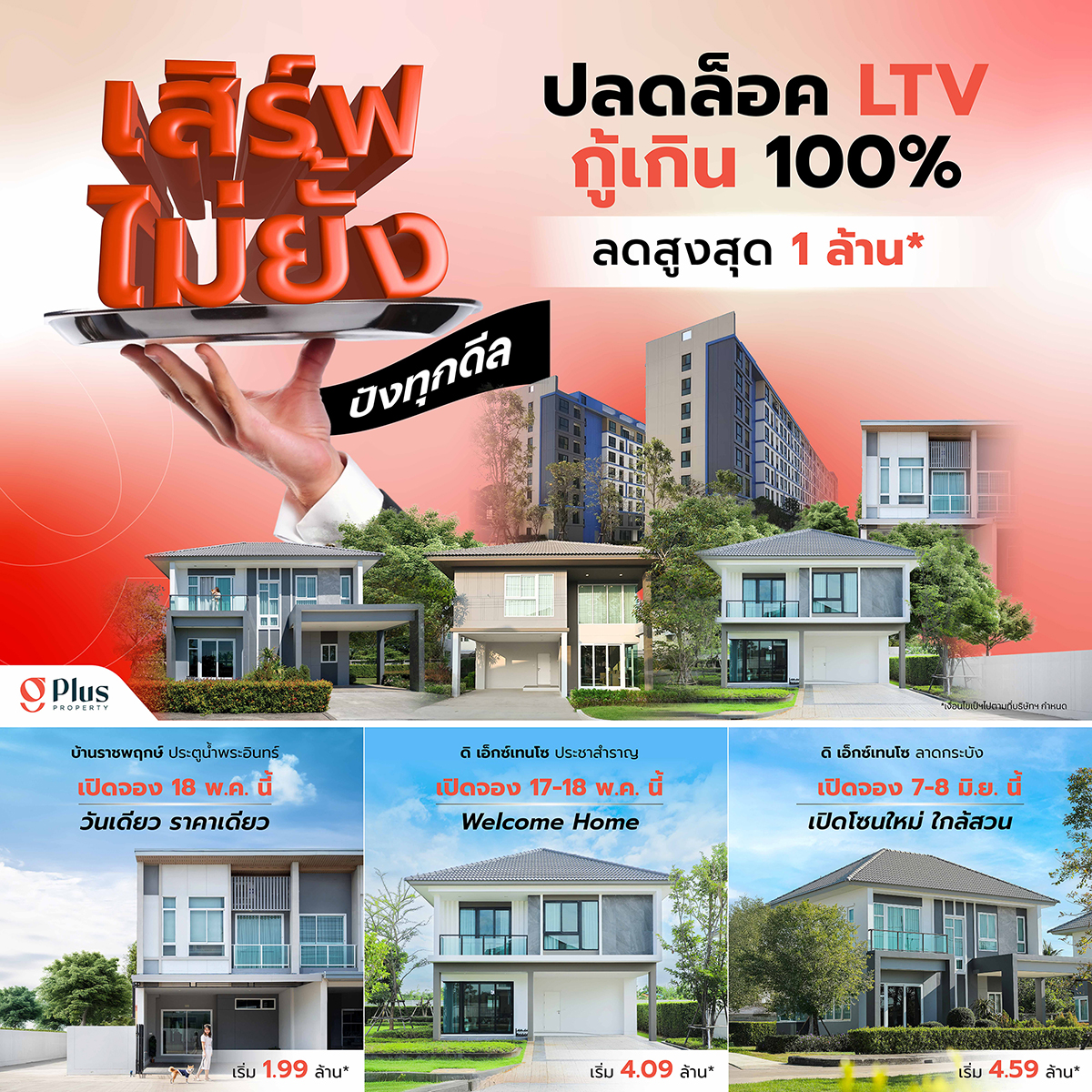 โปรโมชั่นบ้านจัดสรร G Plus Property ปลดล็อก LTV กู้ได้ 100% ลดสูงสุด 1 ล้านบาท เปิดจองโครงการบ้านราชพฤกษ์ ประตูน้ำพระอินทร์ ดิ เอ็กซ์เทนโซ่ ประชาสำราญ และลาดกระบัง G Plus Property real estate promotion in Thailand – LTV unlocked, 100% mortgage, up to 1 million baht discount, featuring Baan Ratchaphruek and The Extenso housing projects
