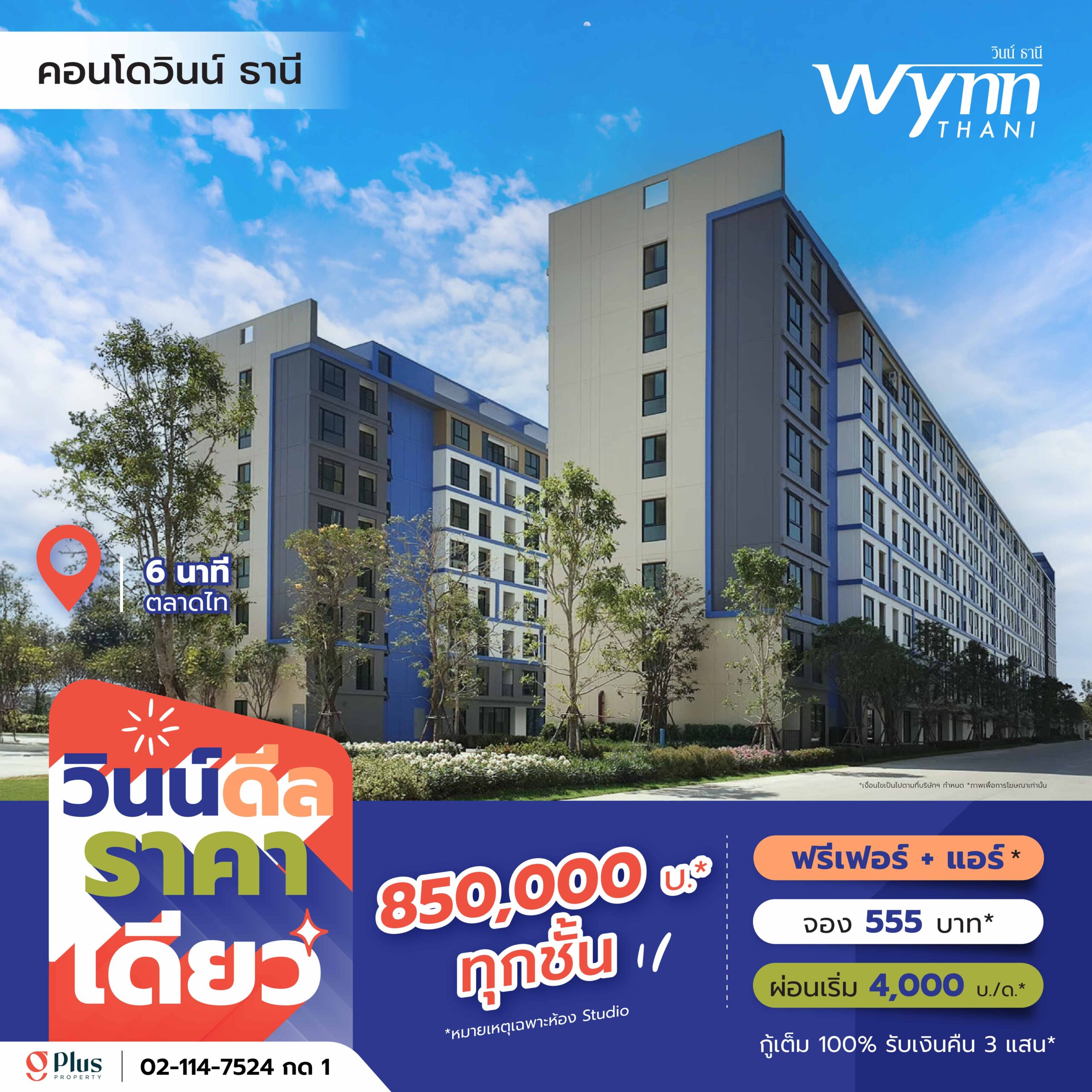 คอนโดวินน์ ธานี ใกล้ตลาดไท โปรโมชั่นพิเศษ ราคาเดียว 850,000 บาท พร้อมเฟอร์นิเจอร์และแอร์