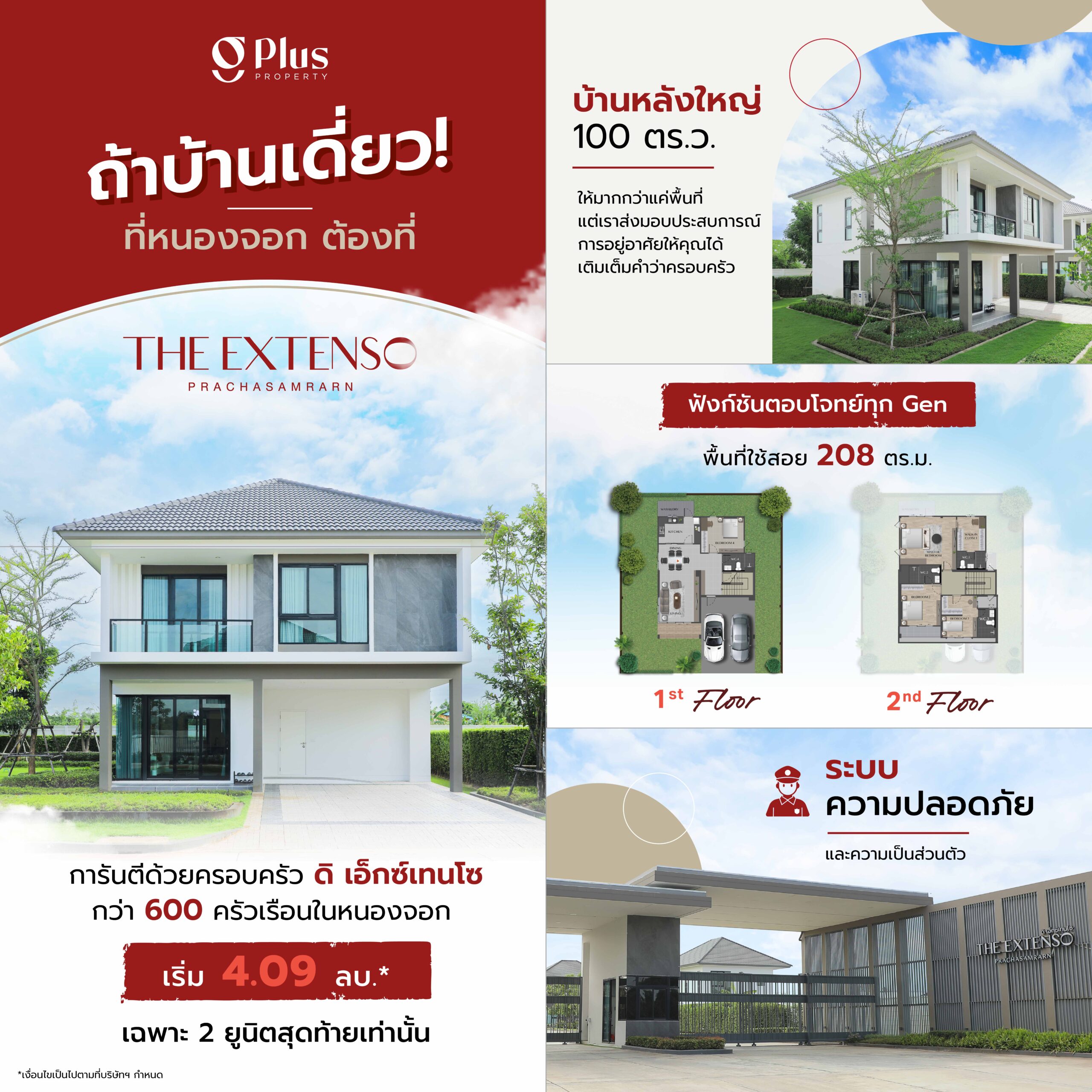 บ้านเดี่ยวขนาดใหญ่ 100 ตร.วา โครงการ The Extenso ประชาสำราญ พร้อมแบบบ้านสองชั้นและฟังก์ชันตอบโจทย์ครอบครัวใหญ่ ใกล้ชุมชนในหนองจอก