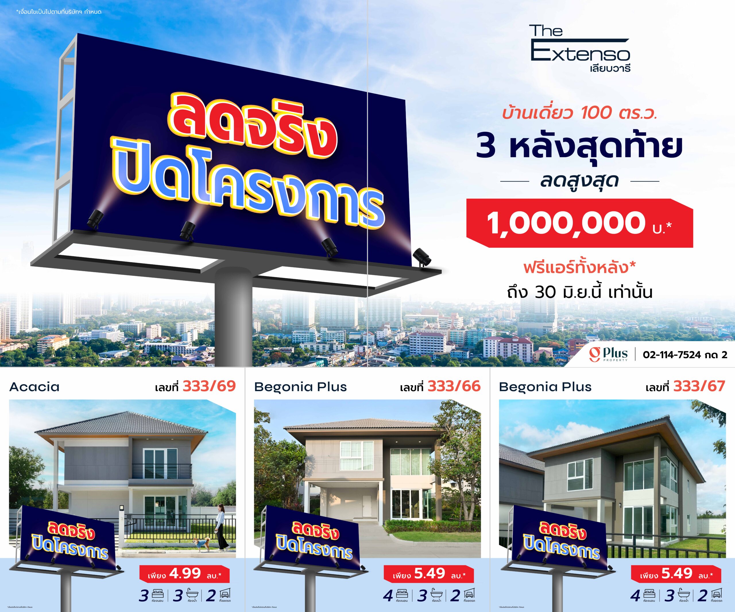 ลดจริงปิดโครงการ บ้านเดี่ยว 100 ตร.ว. The Extenso เลียบวารี ส่วนลดสูงสุด 1,000,000 บาท เหลือ 3 หลังสุดท้าย ฟรีแอร์ทั้งหลัง ถึง 30 มิ.ย.