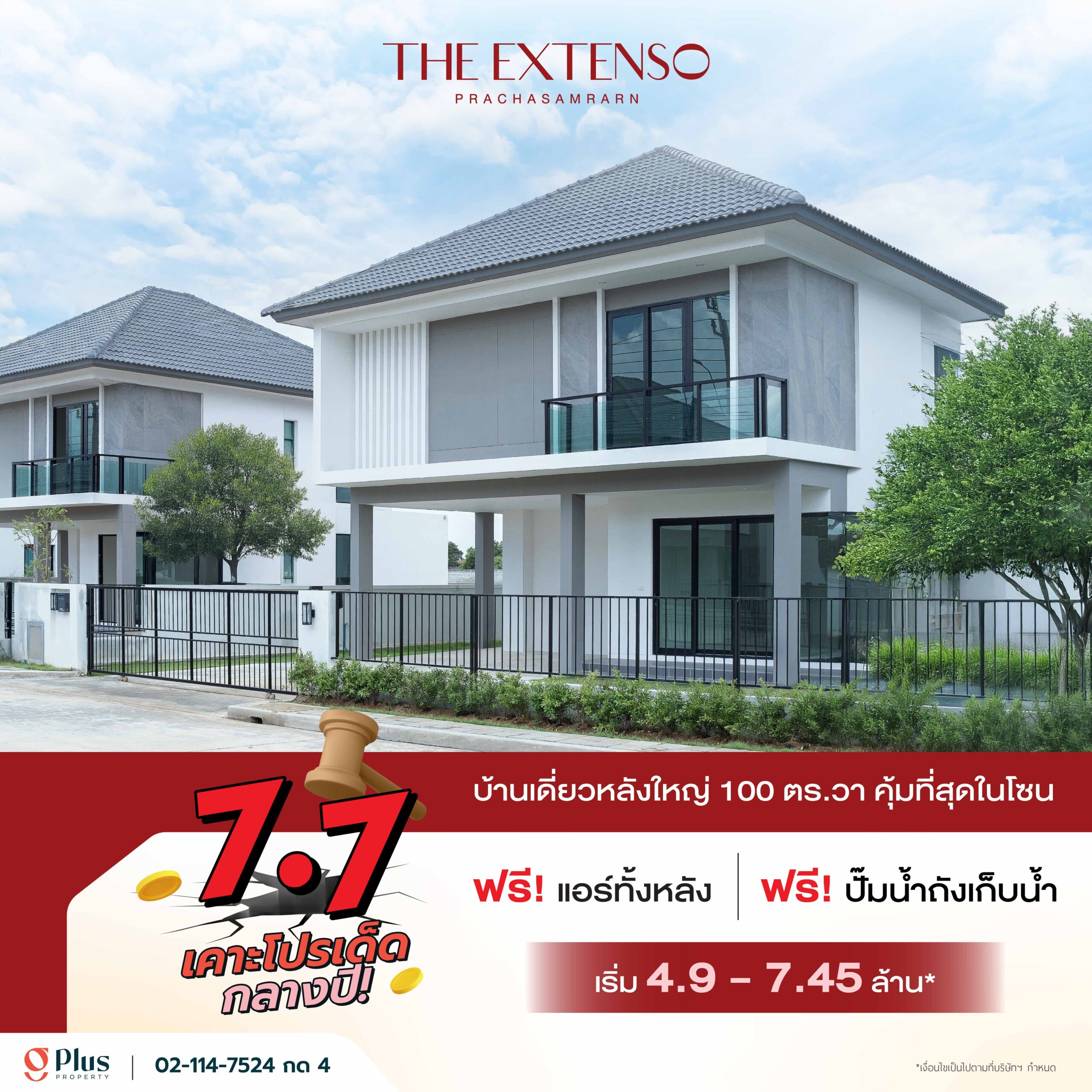 บ้านเดี่ยวสองชั้นโมเดิร์น บนที่ดิน 100 ตร.วา ในโครงการ The Extenso ประชาสำราญ พร้อมโปร 7.7 แถมแอร์และปั๊มน้ำ