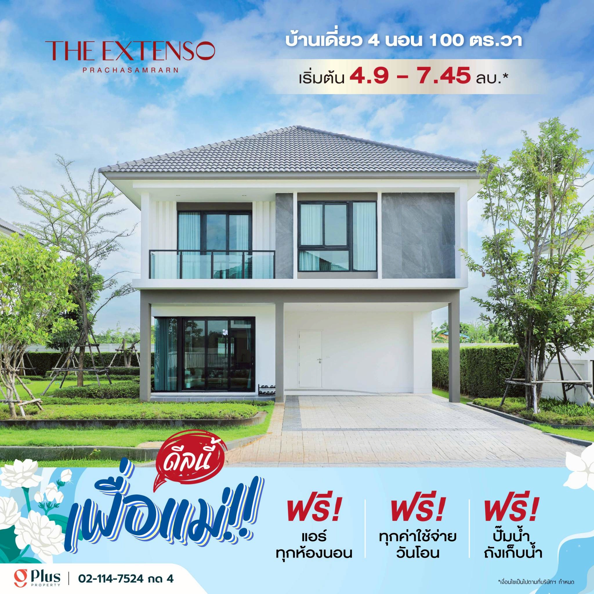 บ้านเดี่ยวสองชั้นดีไซน์โมเดิร์น โครงการ The Extenso ประชาสำราญ โปรโมชั่นเดือนสิงหาคม ฟรีแอร์ ค่าโอน และถังเก็บน้ำ