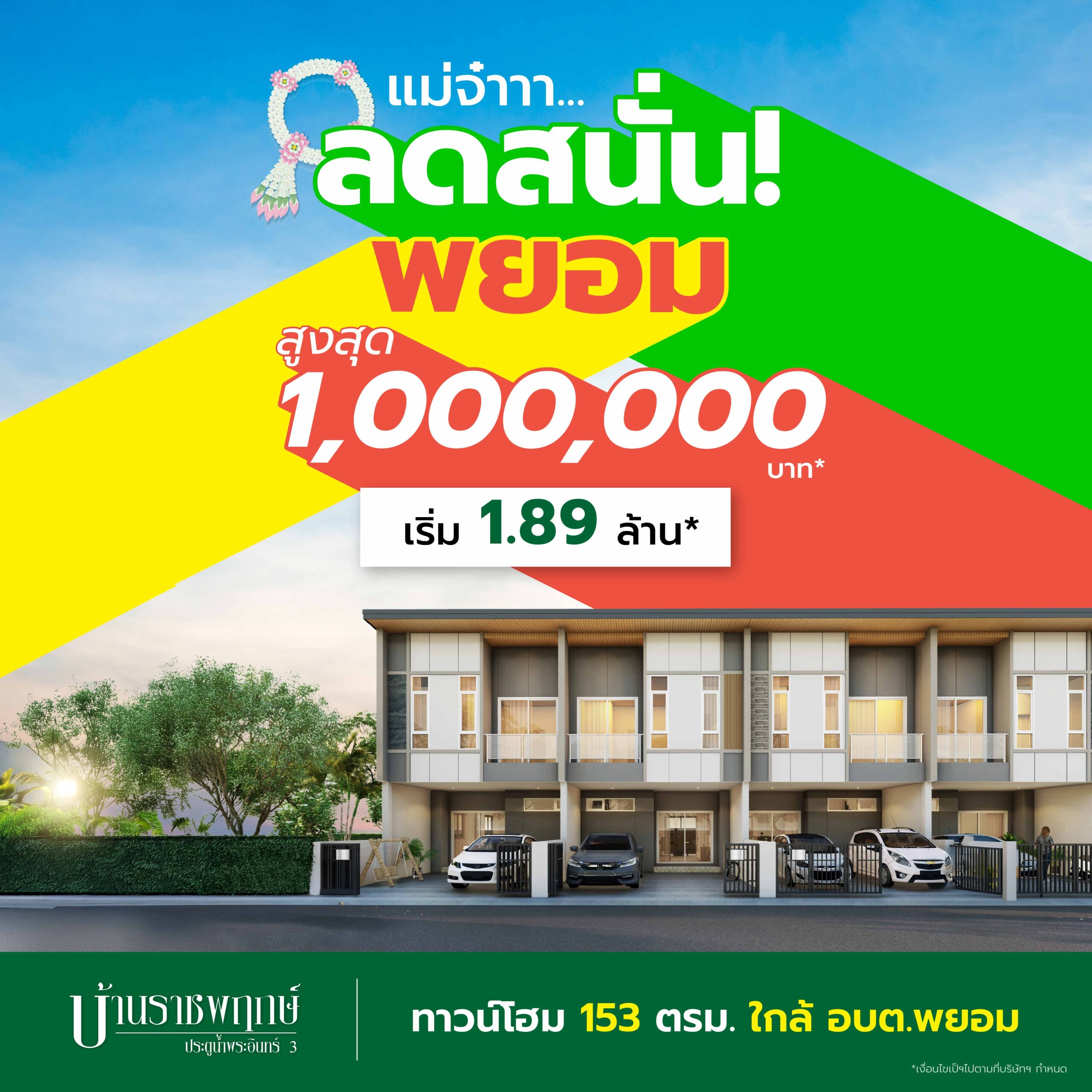 โปรลดบ้านพยอม อยุธยา ลดสูงสุด 1,000,000 บาท โครงการบ้านราชพฤกษ์ ประตูน้ำพระอินทร์ 3 ทาวน์โฮม 153 ตร.ม. เริ่ม 1.89 ล้าน ใกล้นิคมฯ