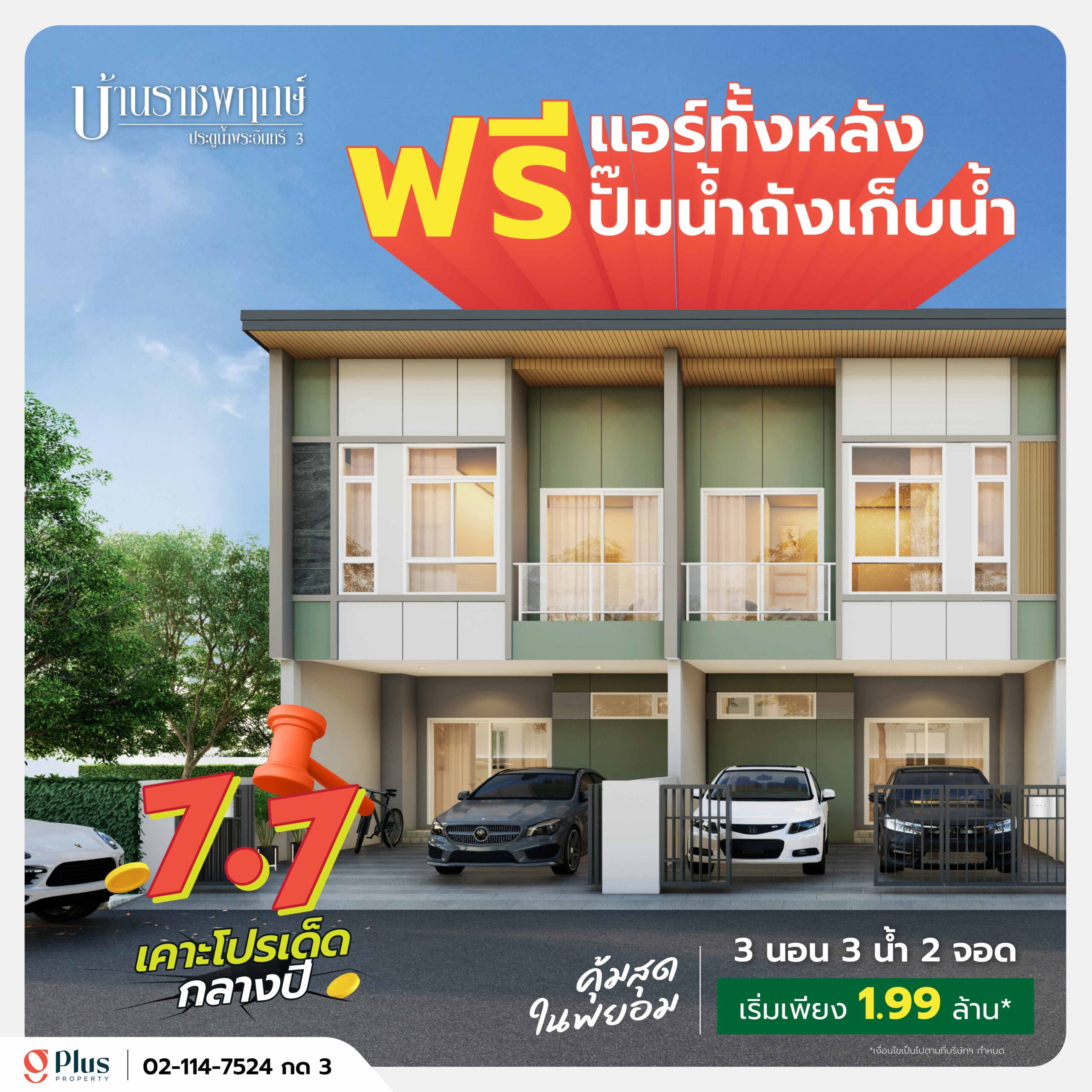 โปรบ้าน 7.7 ฟรีแอร์ทั้งหลัง ปั๊มน้ำ ถังเก็บน้ำ เริ่มต้น 1.99 ล้าน บ้านราชพฤกษ์ ประตูน้ำพระอินทร์ 3