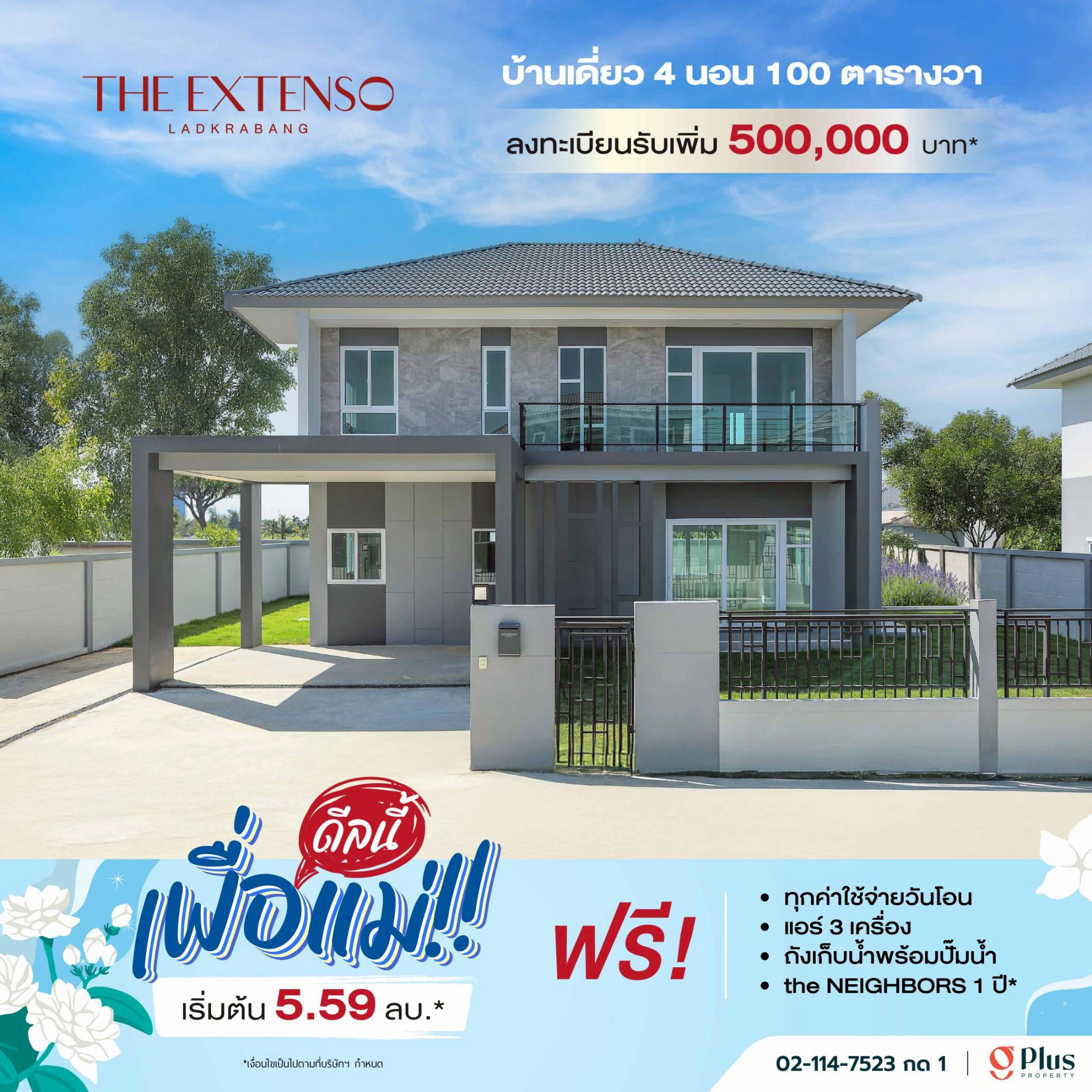 บ้านเดี่ยวสองชั้นสไตล์โมเดิร์น โครงการ The Extenso ลาดกระบัง โปรโมชั่นพิเศษเดือนสิงหาคม ฟรีของแถมและส่วนลดพิเศษ