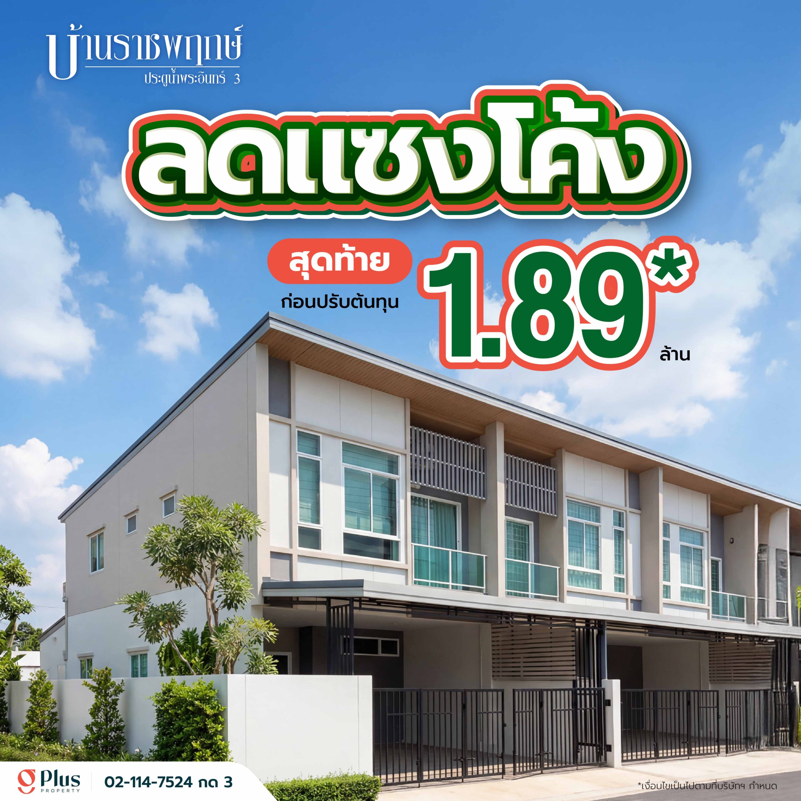 ลดแซงโค้ง บ้านราชพฤกษ์ ประตูน้ำพระอินทร์ 3