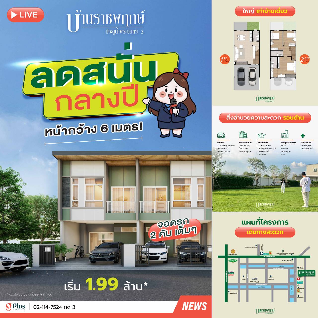 ทาวน์โฮมหน้ากว้าง 6 เมตร บ้านราชพฤกษ์ ประตูน้ำพระอินทร์ 3 ราคาเริ่ม 1.99 ล้านบาท