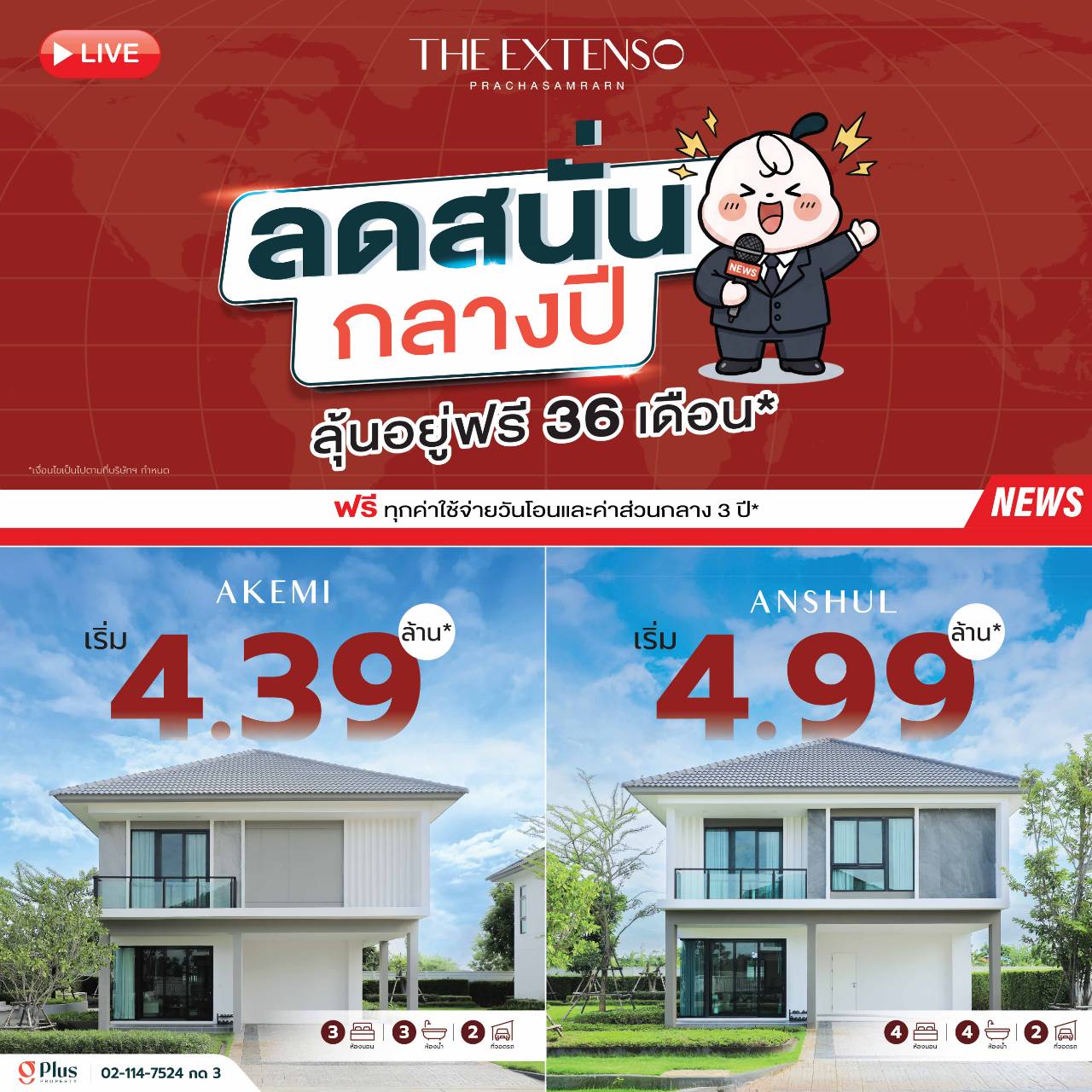 บ้านเดี่ยว THE EXTENSO ประชาสำราญ โปรโมชันลดสนั่นกลางปี เริ่ม 4.39 ล้านบาท พร้อมลุ้นอยู่ฟรี 36 เดือน