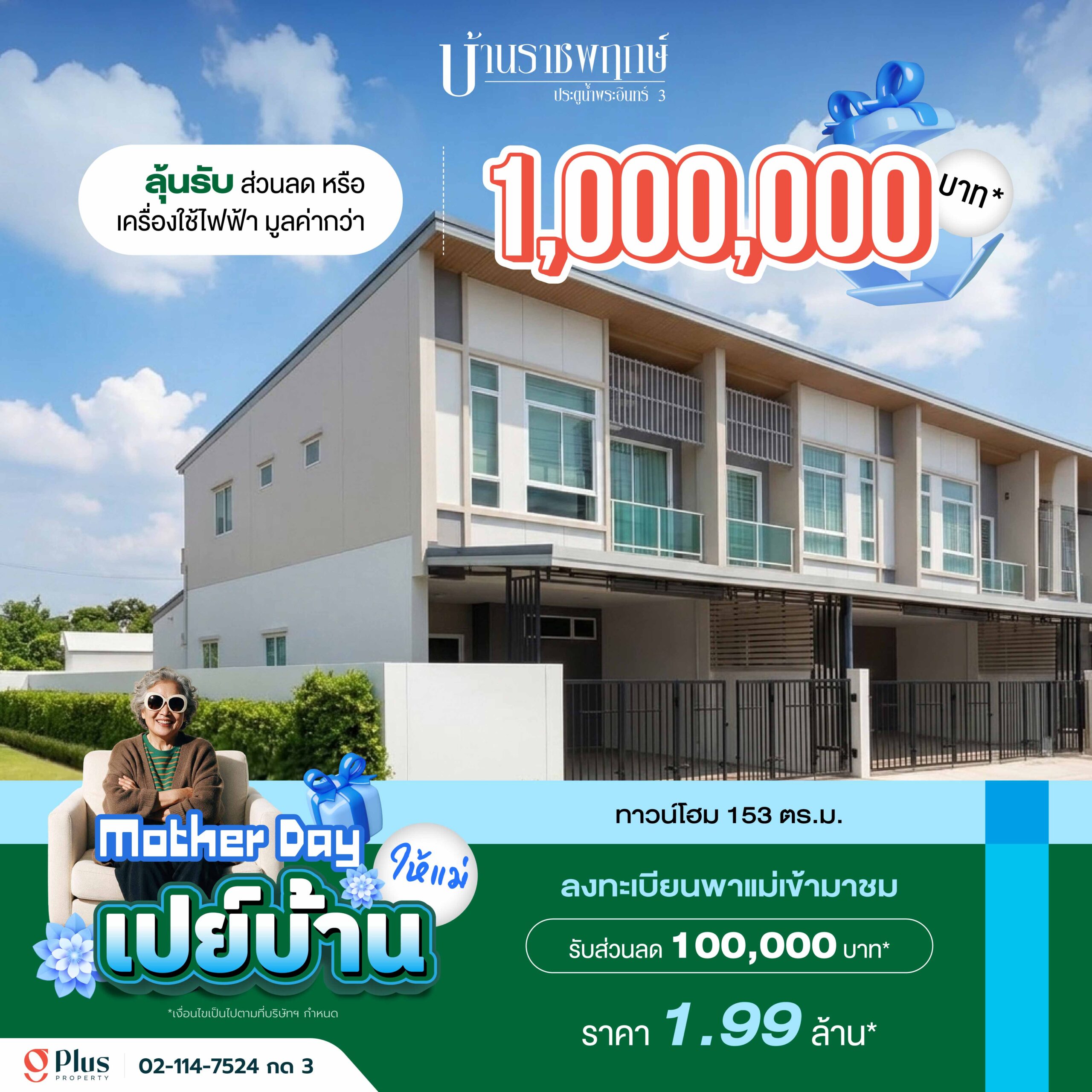 โปรโมชัน Mother Day เปย์บ้านให้แม่ โครงการบ้านราชพฤกษ์ ประตูน้ำพระอินทร์ 3 ทาวน์โฮม 153 ตร.ม. ราคาเริ่ม 1.99 ล้านบาท รับส่วนลด 100,000 บาท