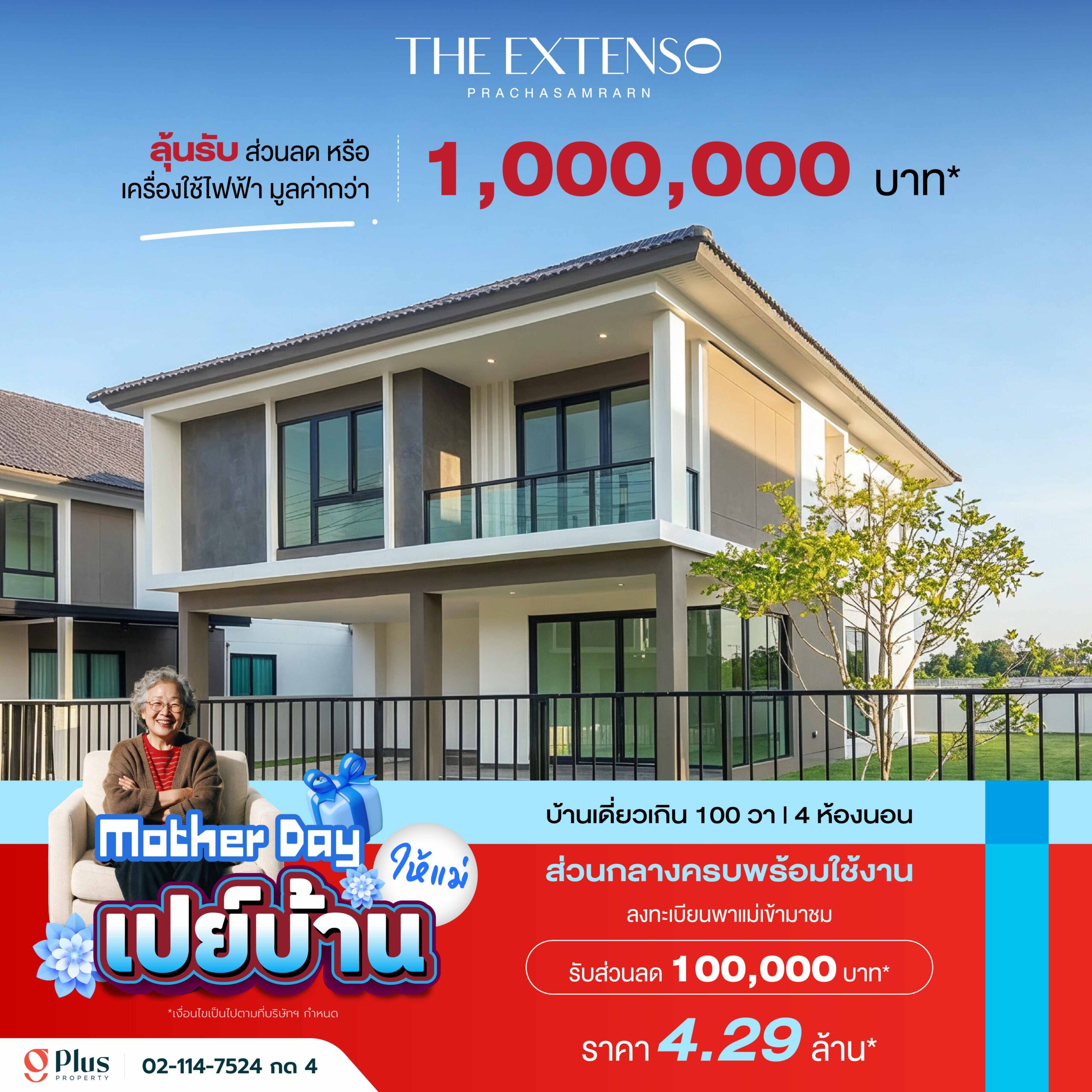 โปรโมชัน Mother Day เปย์บ้านให้แม่ โครงการ ดิ เอ็กซ์เทนโซ ประชาสำราญ บ้านเดี่ยวเกิน 100 วา 4 ห้องนอน ราคาเริ่ม 4.29 ล้านบาท รับส่วนลด 100,000 บาท